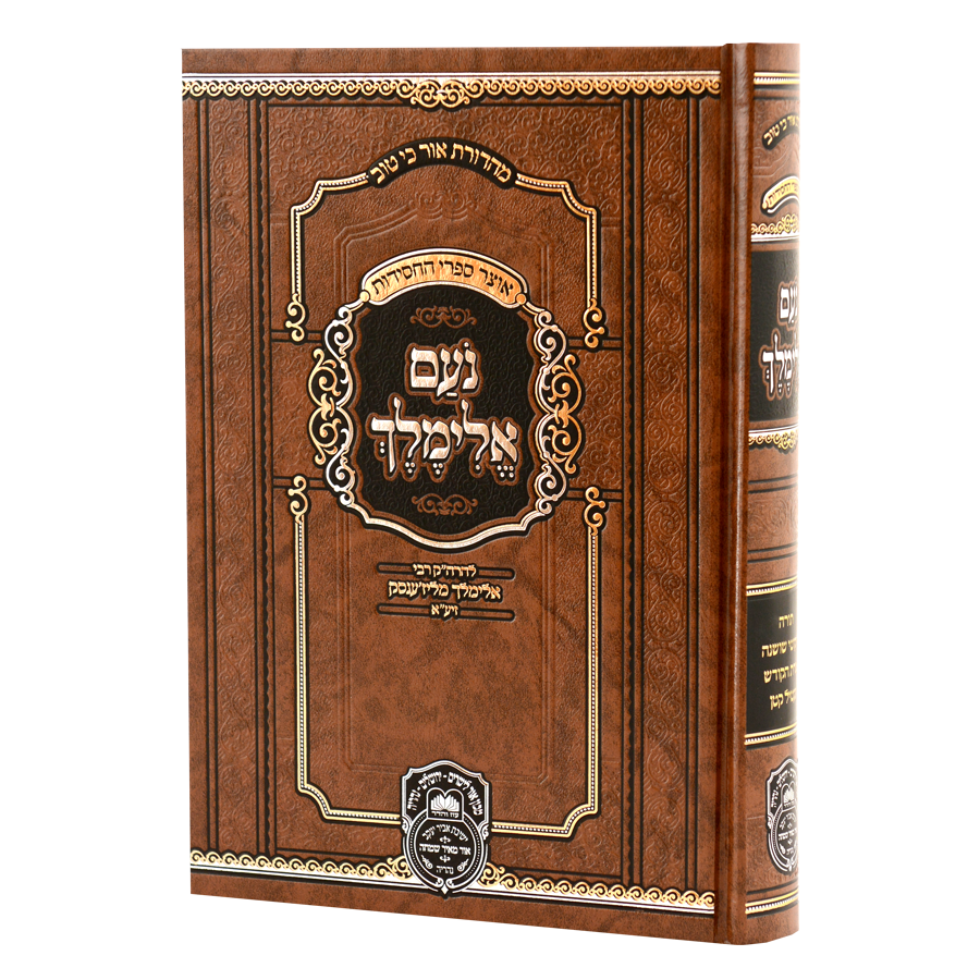 [558305] נועם אלימלך המנוקד (26 ס"מ) | מהדורת עוז והדר