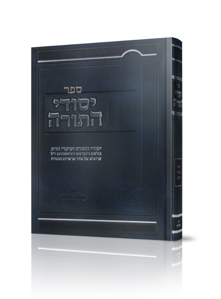 יסודי התורה על התורה - יסודות הדת והשקפת התורה, מוגש בלשונם על סדר פרשיות התורה | סט 2 כרכים