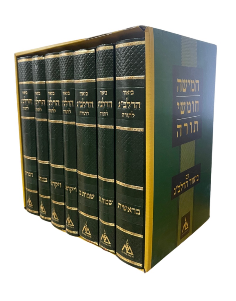 [64621625] ביאור הרלב"ג לתורה | סט 9 כרכים (כולל כרך מבוא וכרך מפתחות)