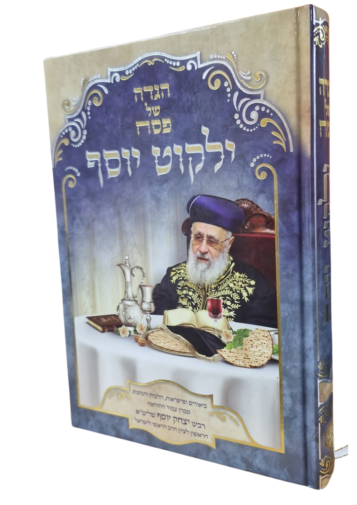 הגדה של פסח ילקוט יוסף