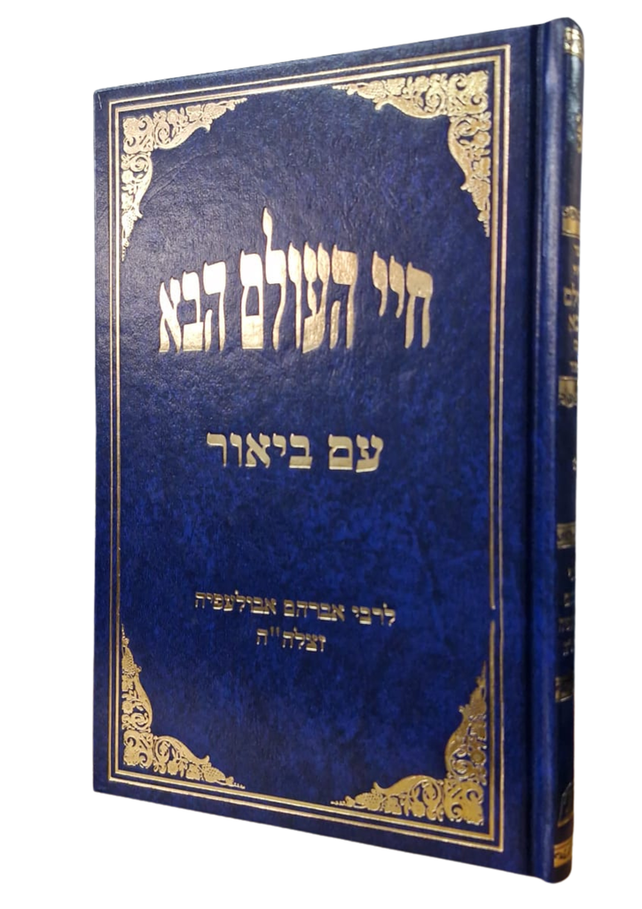[125178778] חיי העולם הבא | עם ביאור | ר' אברהם אבולעפיא