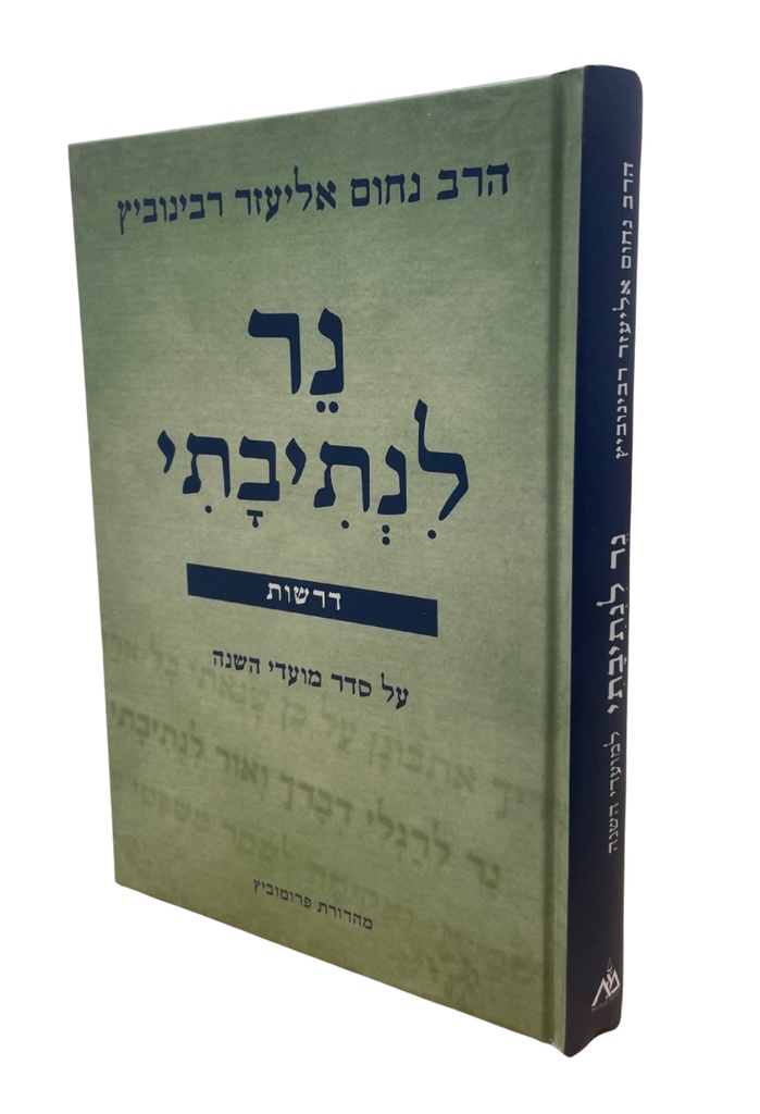 [9789654170611] נר לנתיבתי למועדי השנה  | דרשות מאת הרב נחום רבינוביץ