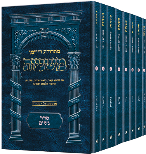 משניות רייזמן -  מהדורת כיס | סדר נשים - סט 8 כרכים