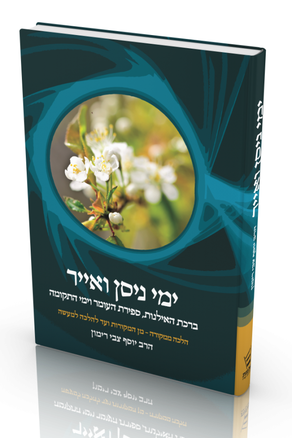 [9789657513446] ימי ניסן ואייר | הלכה ממקורה (New)