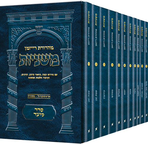 משניות רייזמן - מהדורת כיס | סדר מועד - סט 11 כרכים