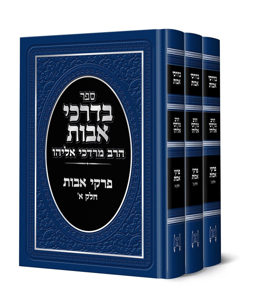 בדרכי אבות - פרקי אבות עם פירוש הרב מרדכי אליהו | סט 3 כרכים