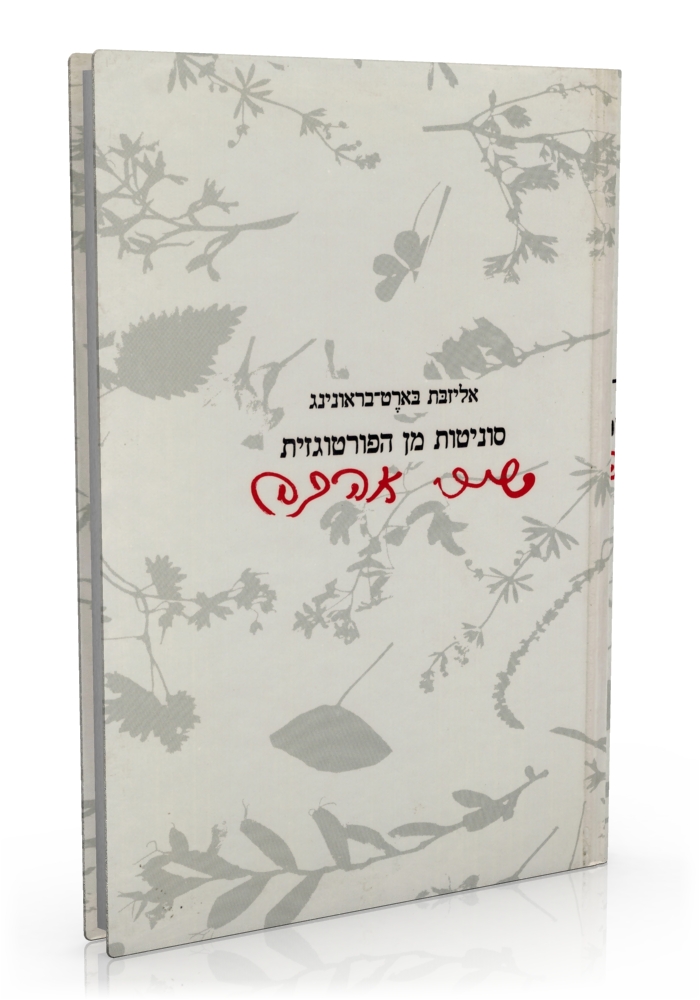 סוניטות מן הפורטוגזית" | מאת אליזבת בארֶט בראונינג