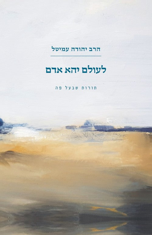 [036200070857] לעולם יהא אדם - תורות שבעל פה, סיפורי הרב עמיטל