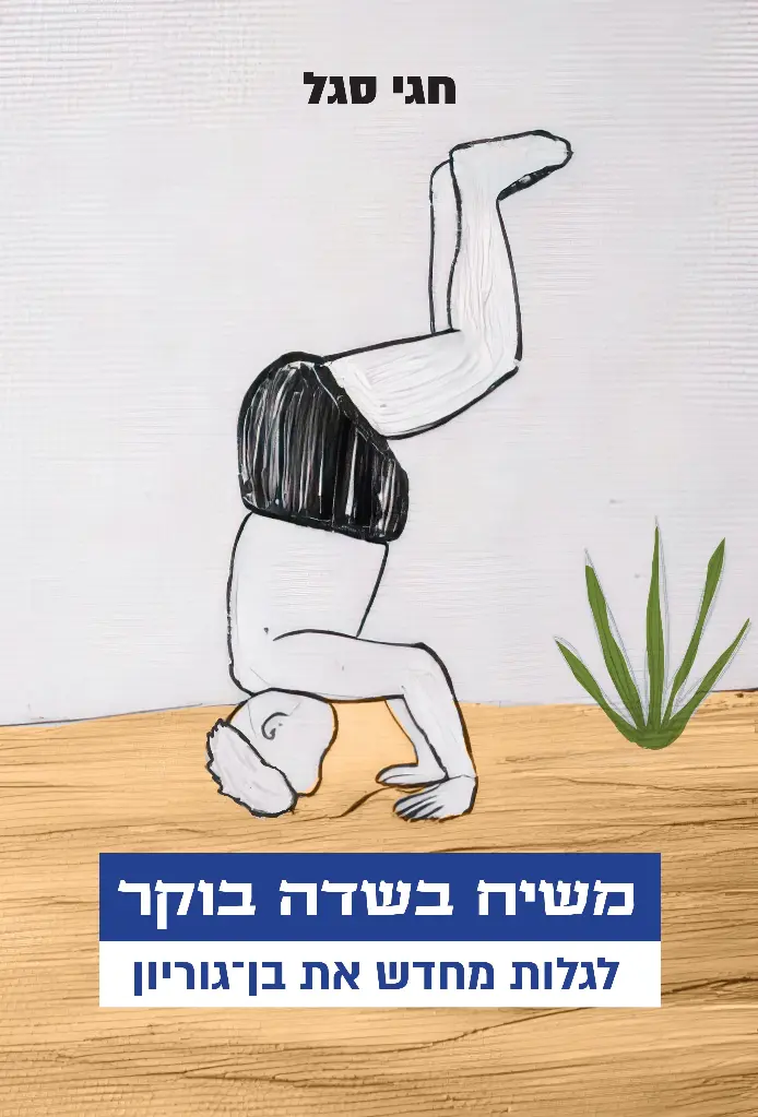 משיח בשדה בוקר 