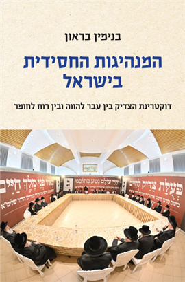 [0004501511324] המנהיגות החסידית בישראל - דוקטרינת הצדיק בין עבר להווה ובין רוח לחומר