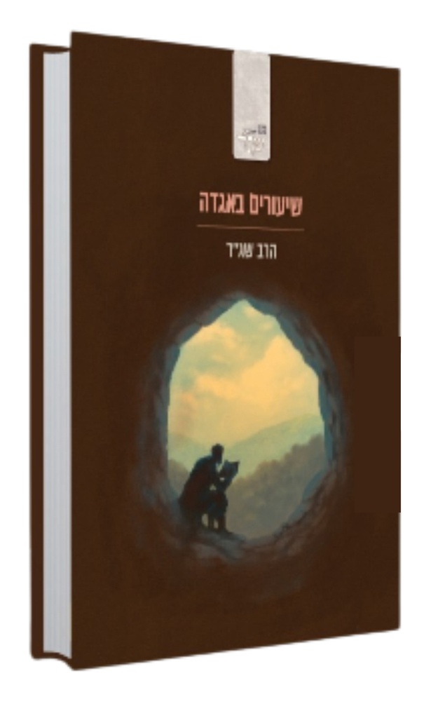 שיעורים באגדה | הרב שג"ר 