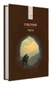 [036200073131] שיעורים באגדה | הרב שג"ר 