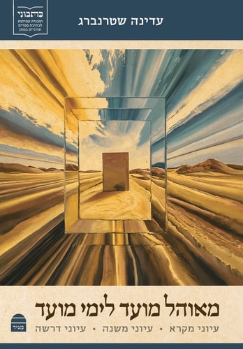 מאוהל מועד לימי מועד