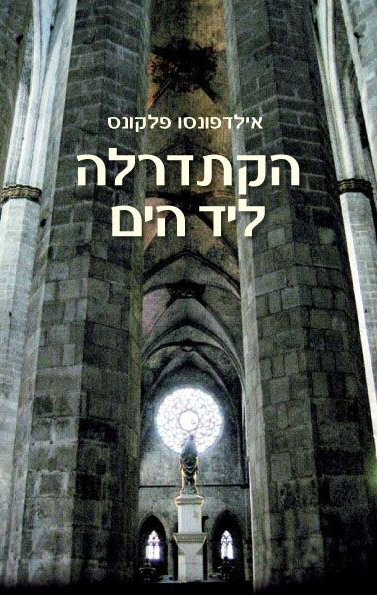 הקתדרלה ליד הים