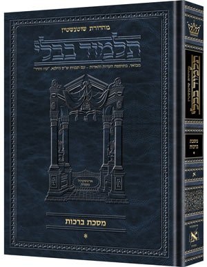 [9781578192007] מסכת ברכות א | תלמוד בבלי מהדורת שוטנשטיין | גדול | כרך א" בסדרה