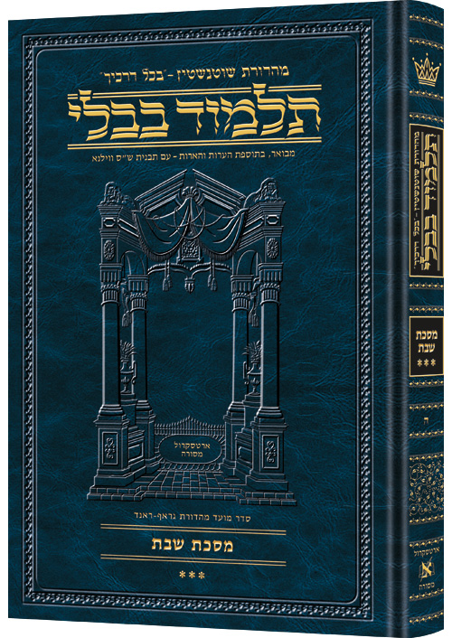 [9781578192045] מסכת שבת ג | תלמוד בבלי מהדורת שוטנשטיין | גדול | כרך ה" בסדרה