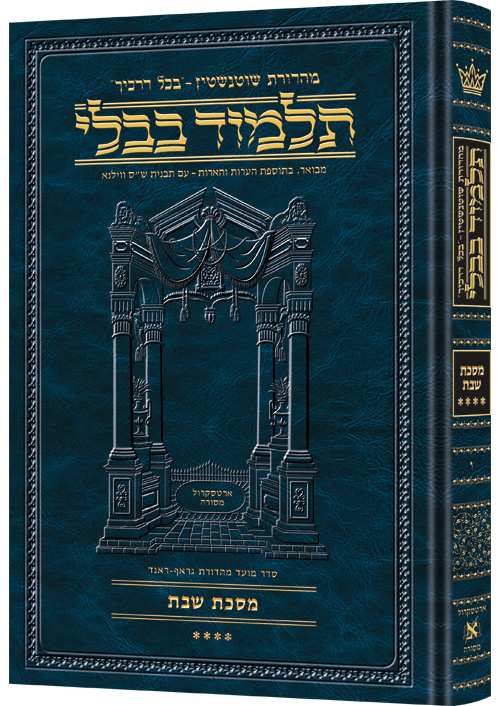 מסכת שבת ד | תלמוד בבלי מהדורת שוטנשטיין | גדול | כרך ו" בסדרה