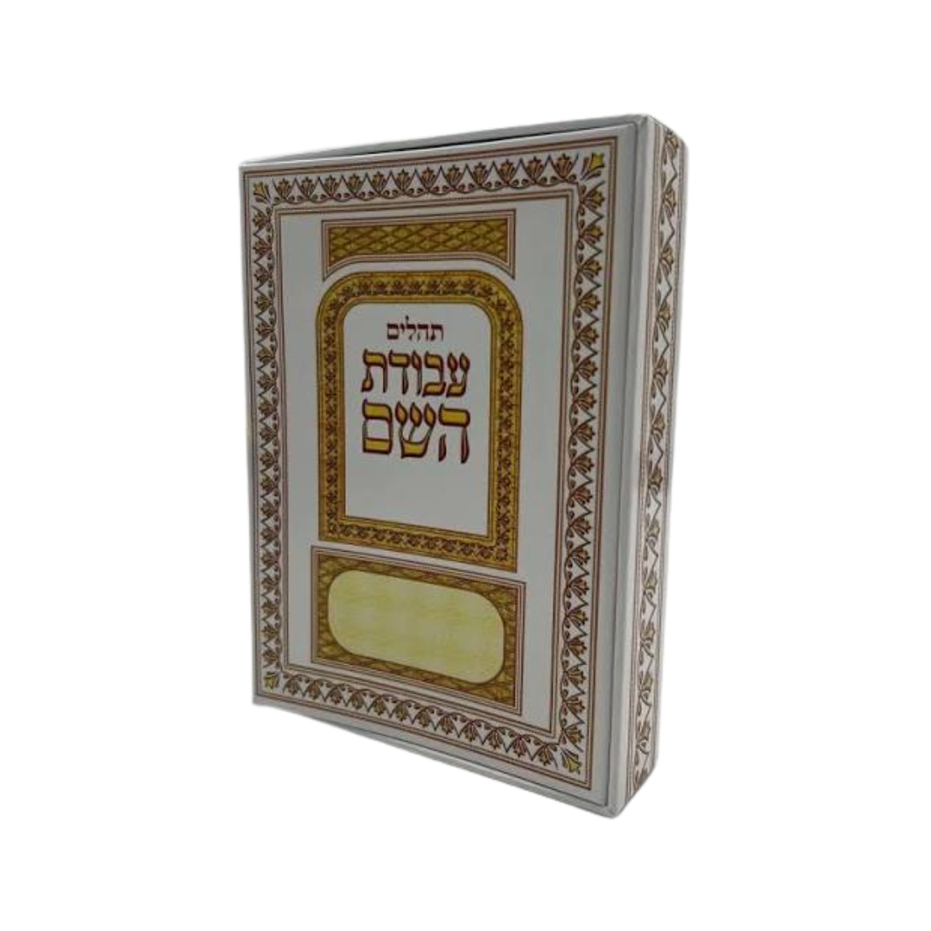 [87251023] תהלים מחולק - בקופסא | מהדורת עבודת השם
