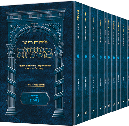 משניות רייזמן - מהדורת כיס | סדר נזיקין - סט 10 כרכים