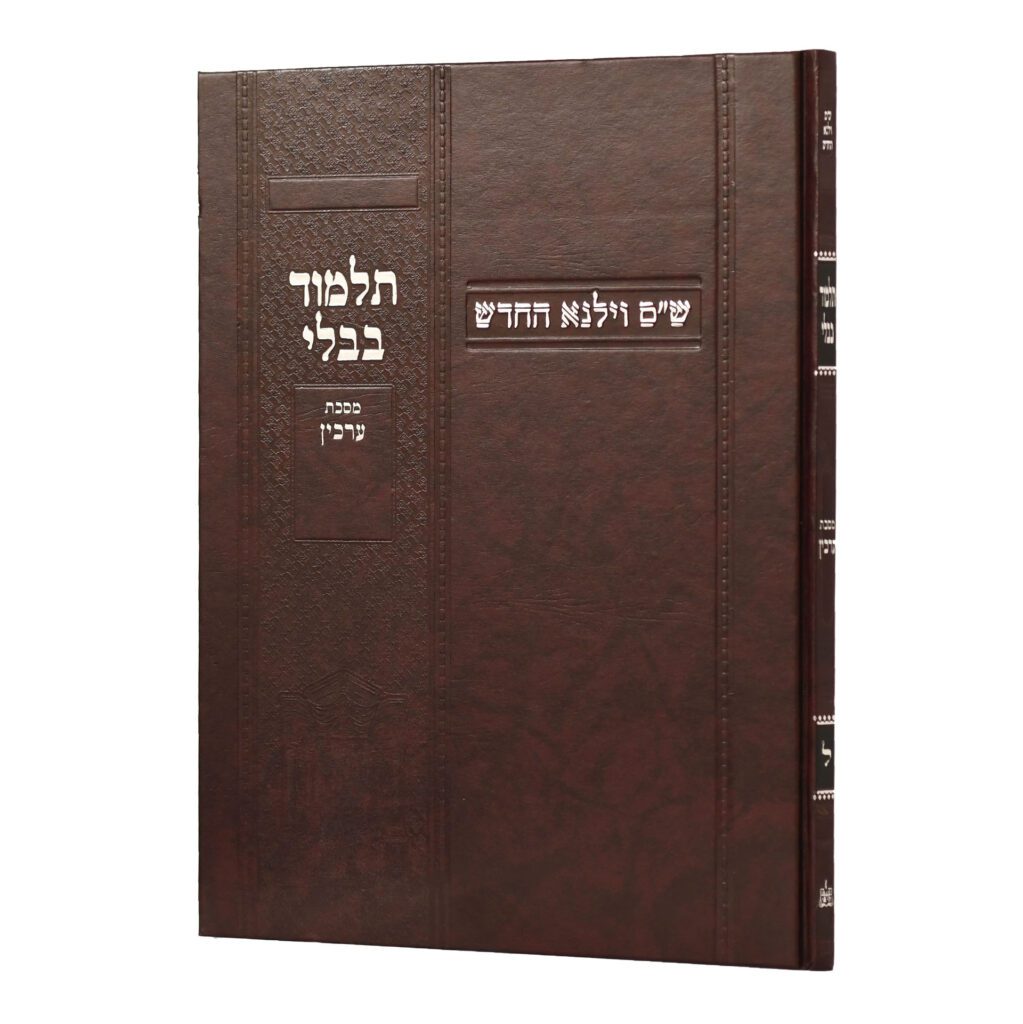 [100720251505] מסכת ערכין | מהדורת בורדו | ש"ס וילנא חדש | גדול