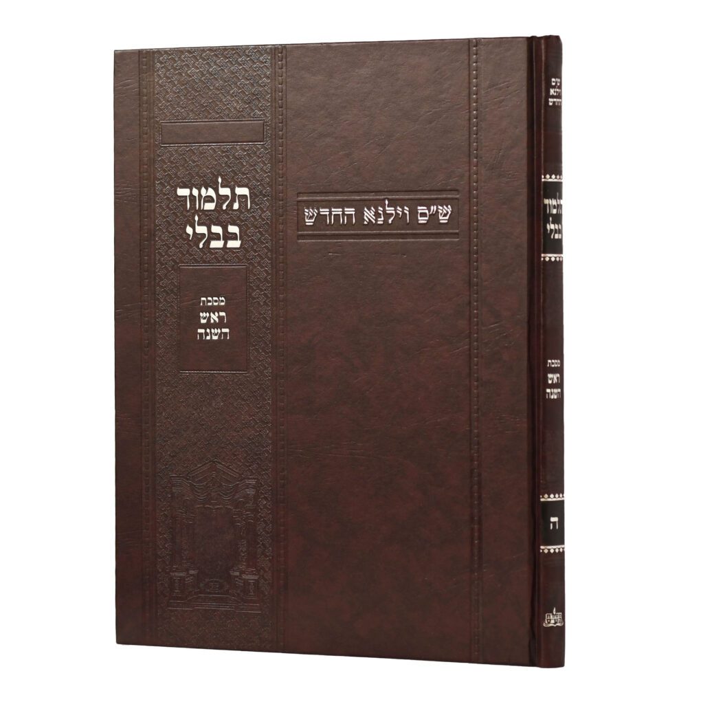 [100720251511] מסכת ראש השנה | מהדורת בורדו | ש"ס וילנא חדש | גדול