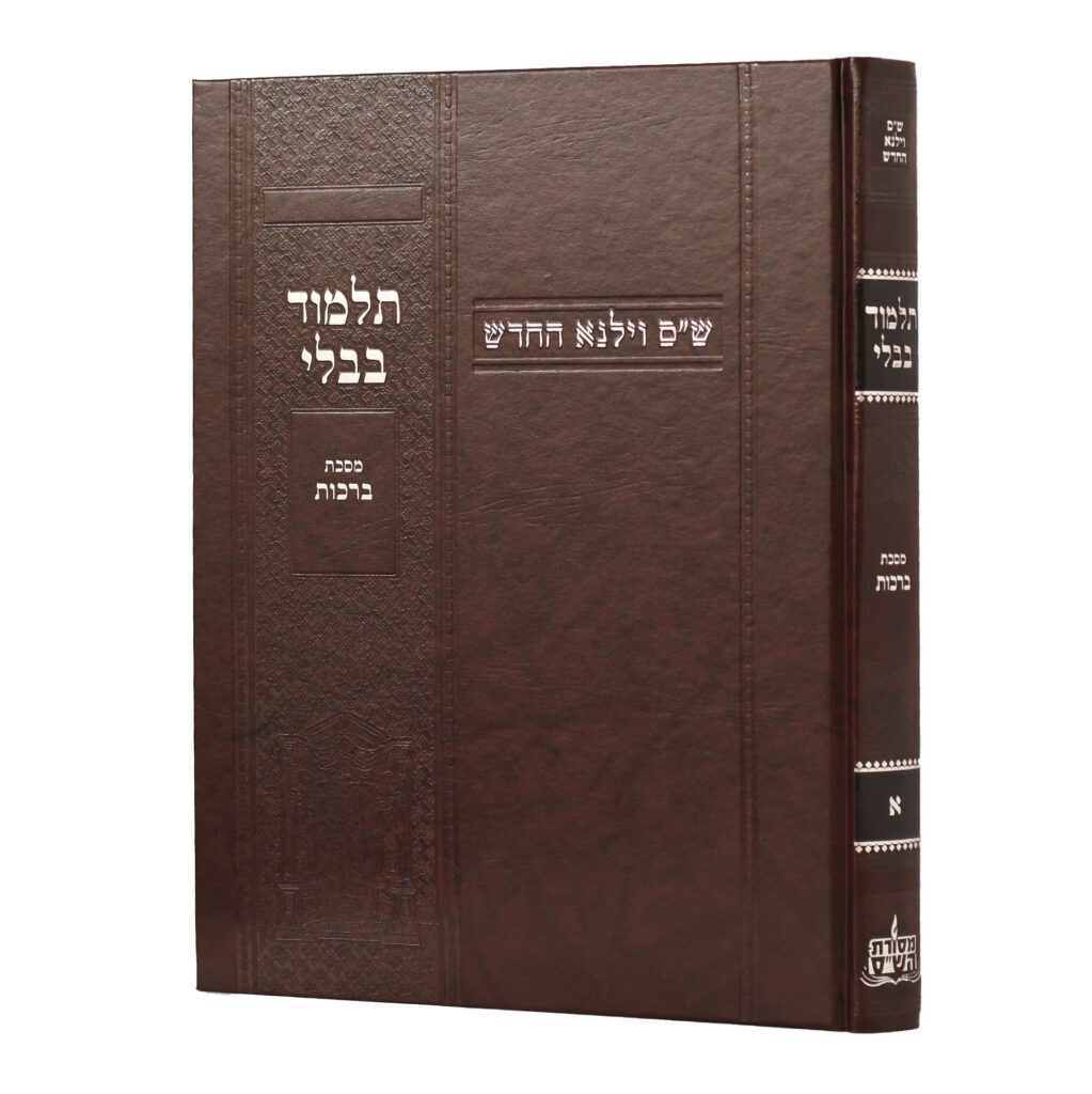 [100720251518] מסכת ברכות | מהדורת בורדו | א בסדרה | ש"ס וילנא חדש | גדול