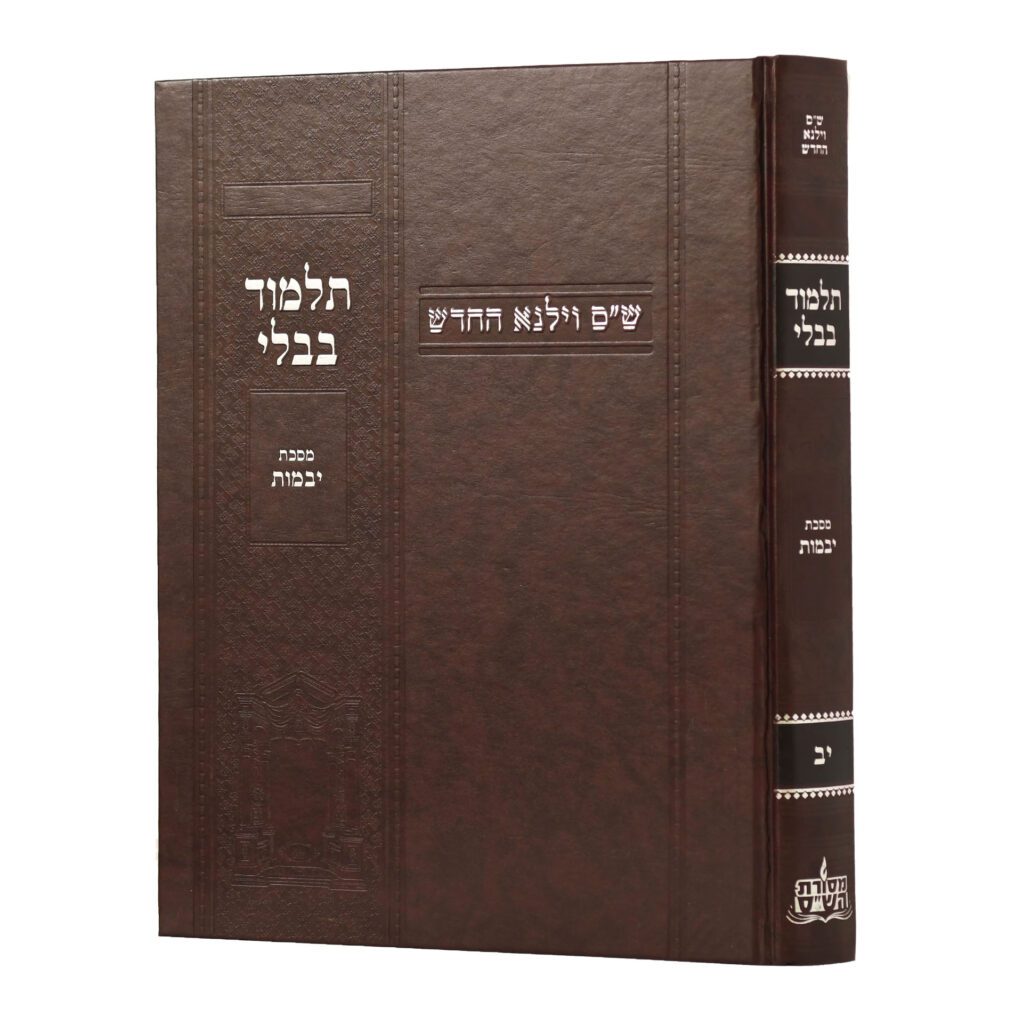 מסכת יבמות | מהדורת בורדו | ש"ס וילנא חדש | גדול