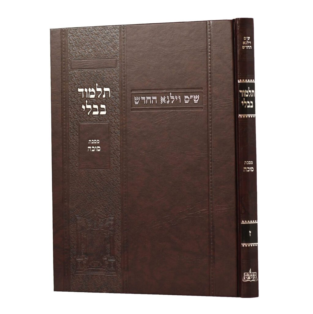 מסכת סוכה | מהדורת בורדו | כרך ז בסדרה | ש"ס וילנא חדש | גדול