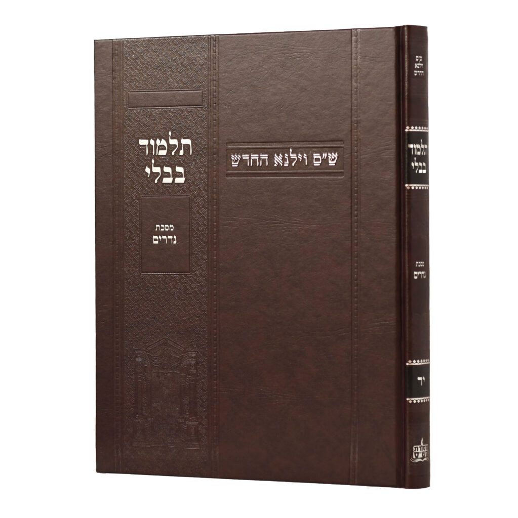 מסכת נדרים | מהדורת בורדו | ש"ס וילנא חדש | גדול