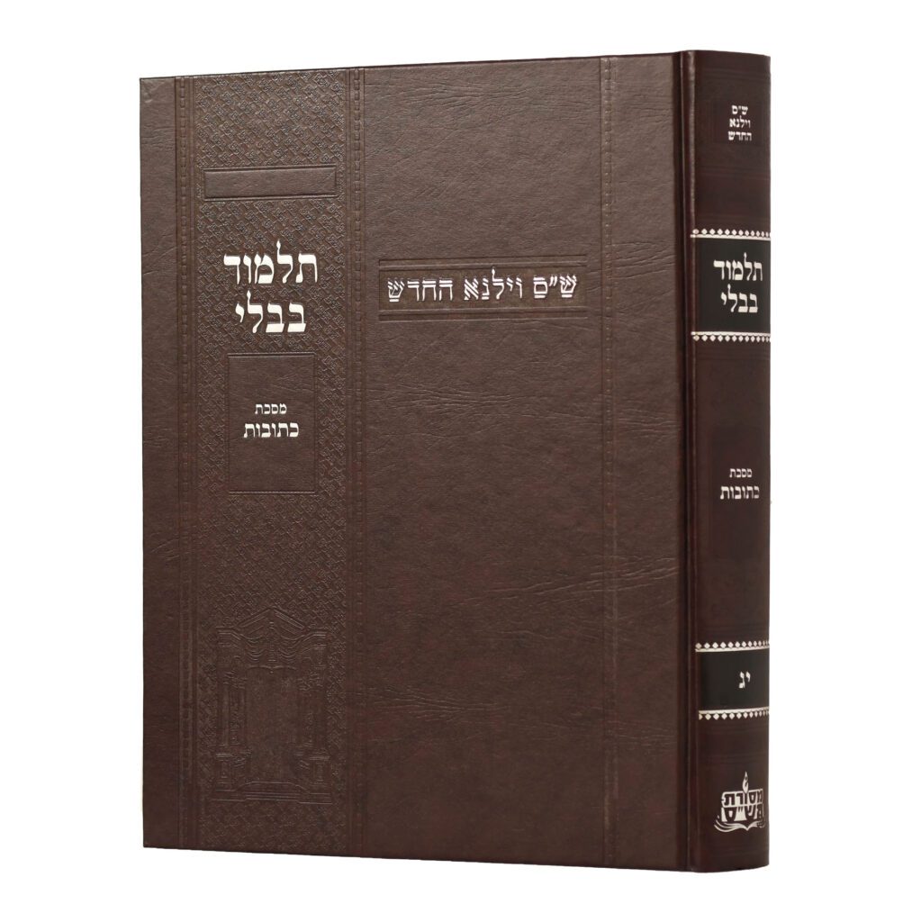 [100720251539] מסכת כתובות | מהדורת בורדו | ש"ס וילנא חדש | גדול