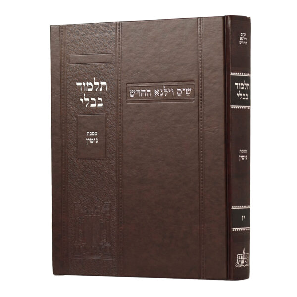 [100720251551] מסכת גיטין | מהדורת בורדו | ש"ס וילנא חדש | גדול