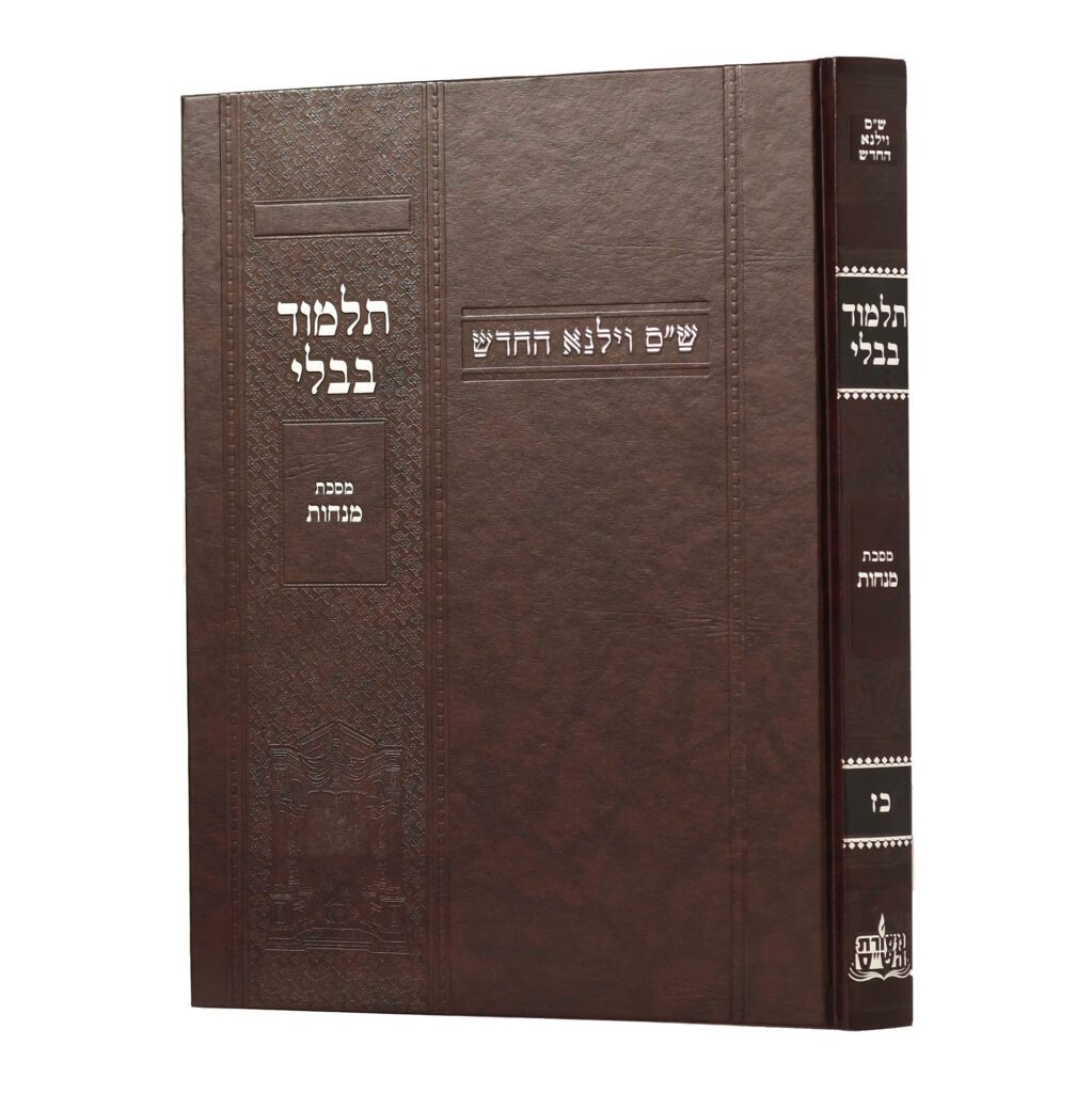 מסכת מנחות | מהדורת בורדו | ש"ס וילנא חדש | גדול