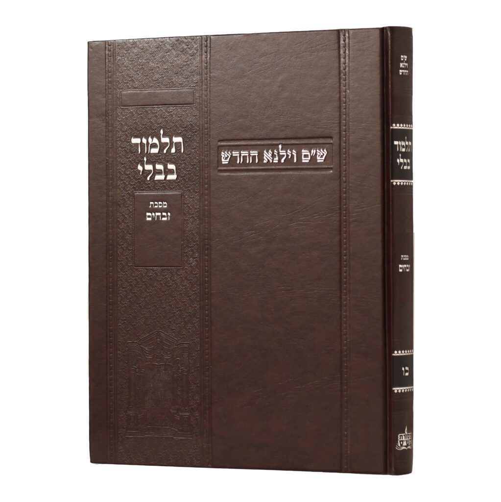 [100720251601] מסכת זבחים | מהדורת בורדו | ש"ס וילנא חדש | גדול