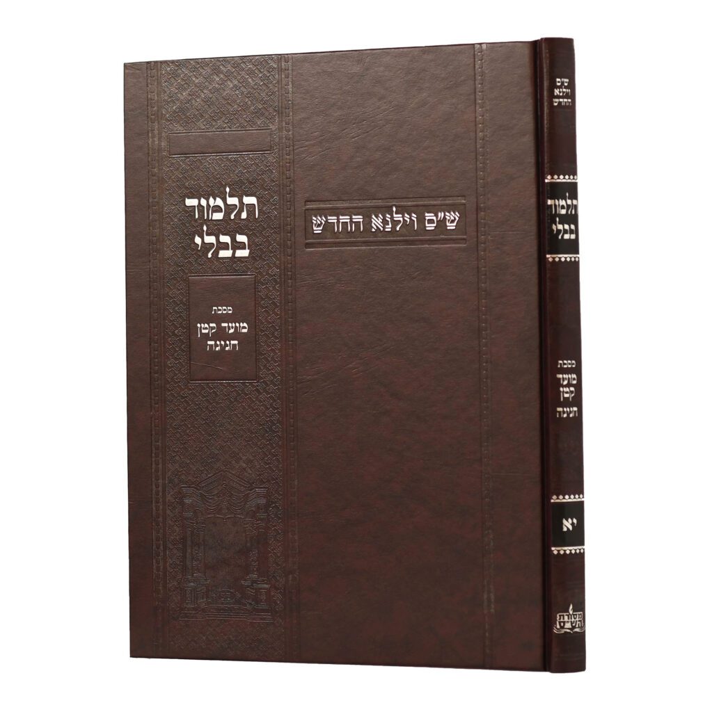 [100720251620] מסכת מועד קטן-חגיגה | מהדורת בורדו | ש"ס וילנא חדש | גדול