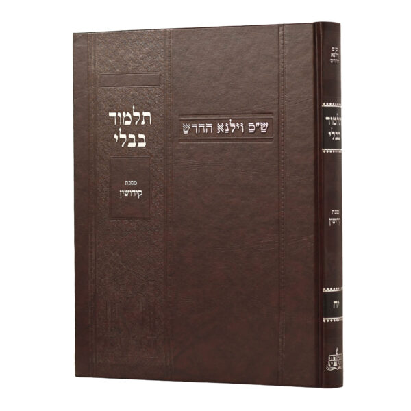 [100720251627] מסכת קידושין | מהדורת בורדו | ש"ס וילנא חדש | גדול