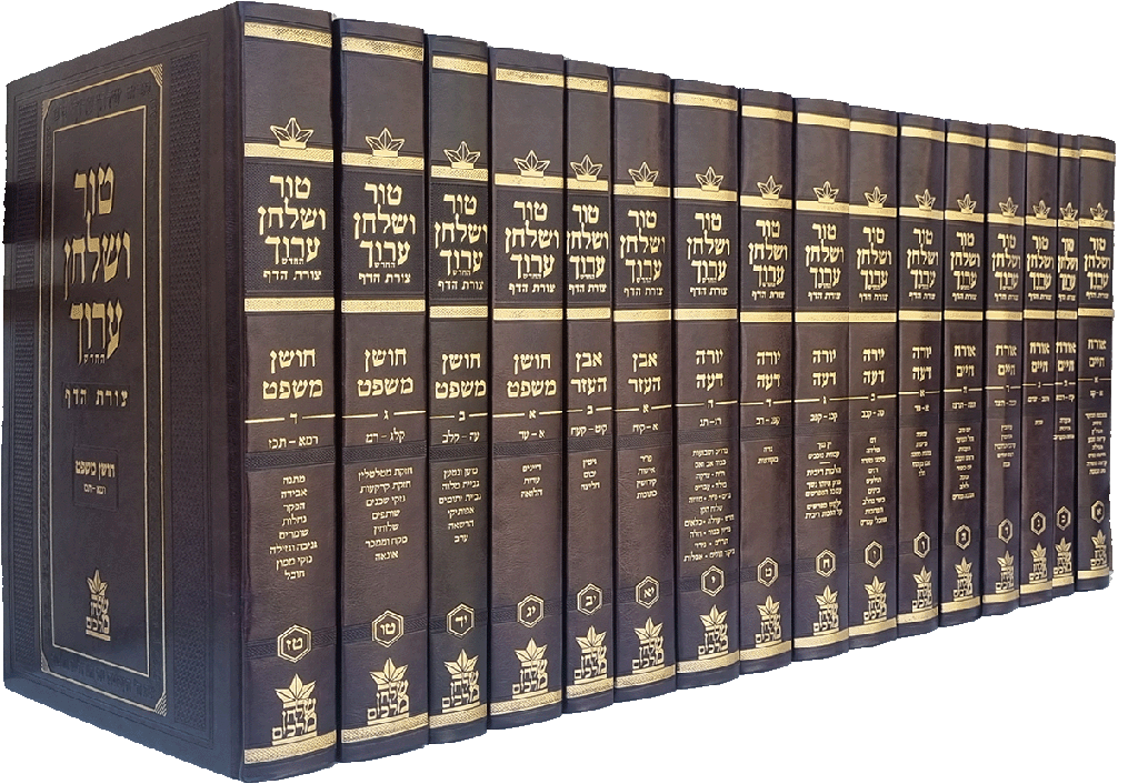 טור שולחן ערוך צורת הדף | סט 16 כרכים | פורמט 36 ס״מ | מהדורת שולחן מלכים | כריכה PU מפוארת