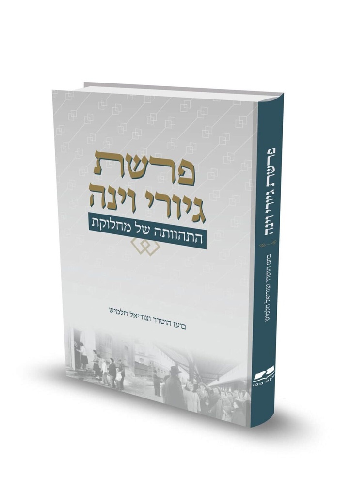 פרשת גיורי וינה