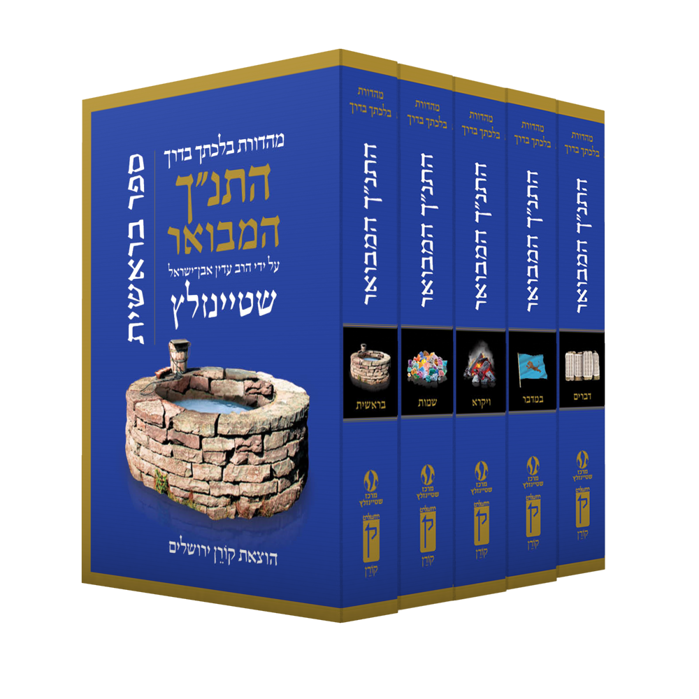 סט חומש | פורמט כיס | התנ״ך המבואר | סט 5 כרכים