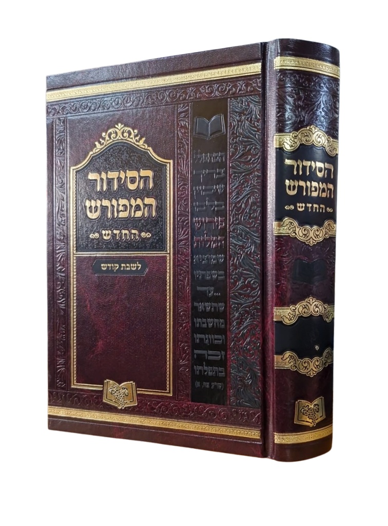 שבת קודש | הסידור המפורש | אשכנז | 21 ס"מ
