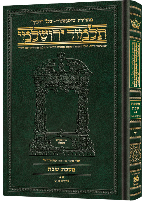 מסכת שבת חלק ב | תלמוד ירושלמי מהדורת שוטנשטיין | בינוני | כרך י"ד בסדרה
