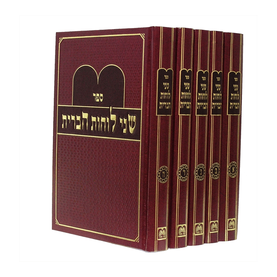 [523200] סט שני לוחות הברית | סט 4 כרכים | עוז והדר
