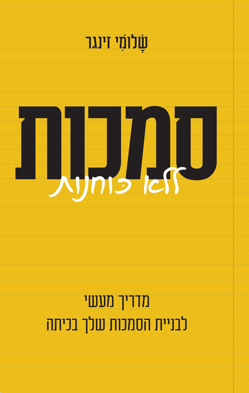 סמכות ללא כוחנות | מדריך מעשי לבניית הסמכות שלך בכיתה