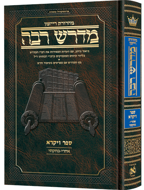 [9781422640197] מדרש רבה המבואר  - ספר ויקרא | פרשיות אחרי מות - בחוקתי