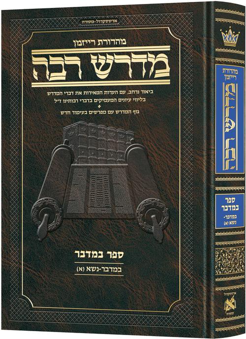מדרש רבה המבואר - ספר במדבר | פרשת נשא חלק ב