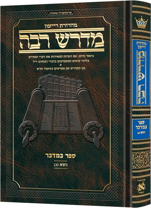 מדרש רבה המבואר  - ספר במדבר | פרשת נשא - חלק א