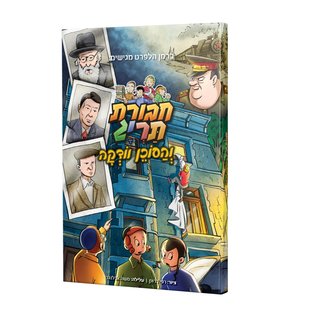 חבורת תרי"ג והסוכן וודקה | קומיקס #4 בסדרה