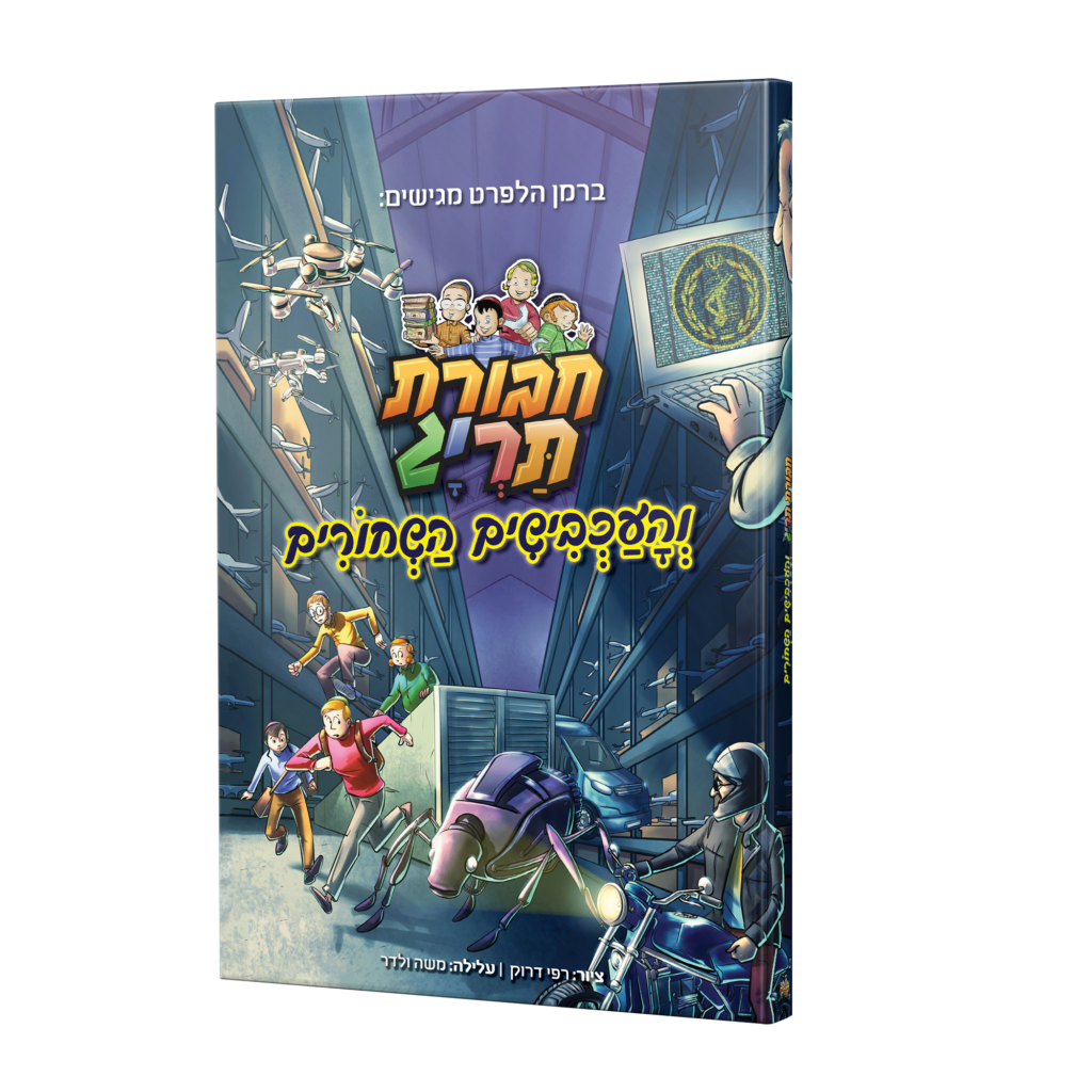 חבורת תרי"ג והעכבישים השחורים | קומיקס #3 בסדרה