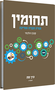 כרך מה | סדרת תחומין
