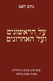 על הראשונים ועל האחרונים Coming Soon | 