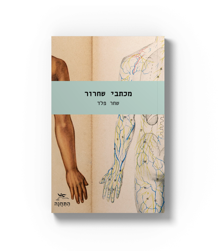 מכתבי שחר